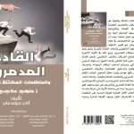 Read more about the article Researchers from the University of Karbala Publish a Study on Destructive Leaders and Dysfunctional Organizations: A Therapeutic Approach