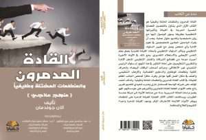 Read more about the article Researchers from the University of Karbala Publish a Study on Destructive Leaders and Dysfunctional Organizations: A Therapeutic Approach