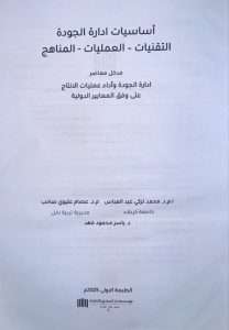 Read more about the article A Research Team from the College of Administration and Economics – University of Karbala Authors a Scientific Book Titled: “Fundamentals of Quality Management: Techniques – Processes – Approaches”