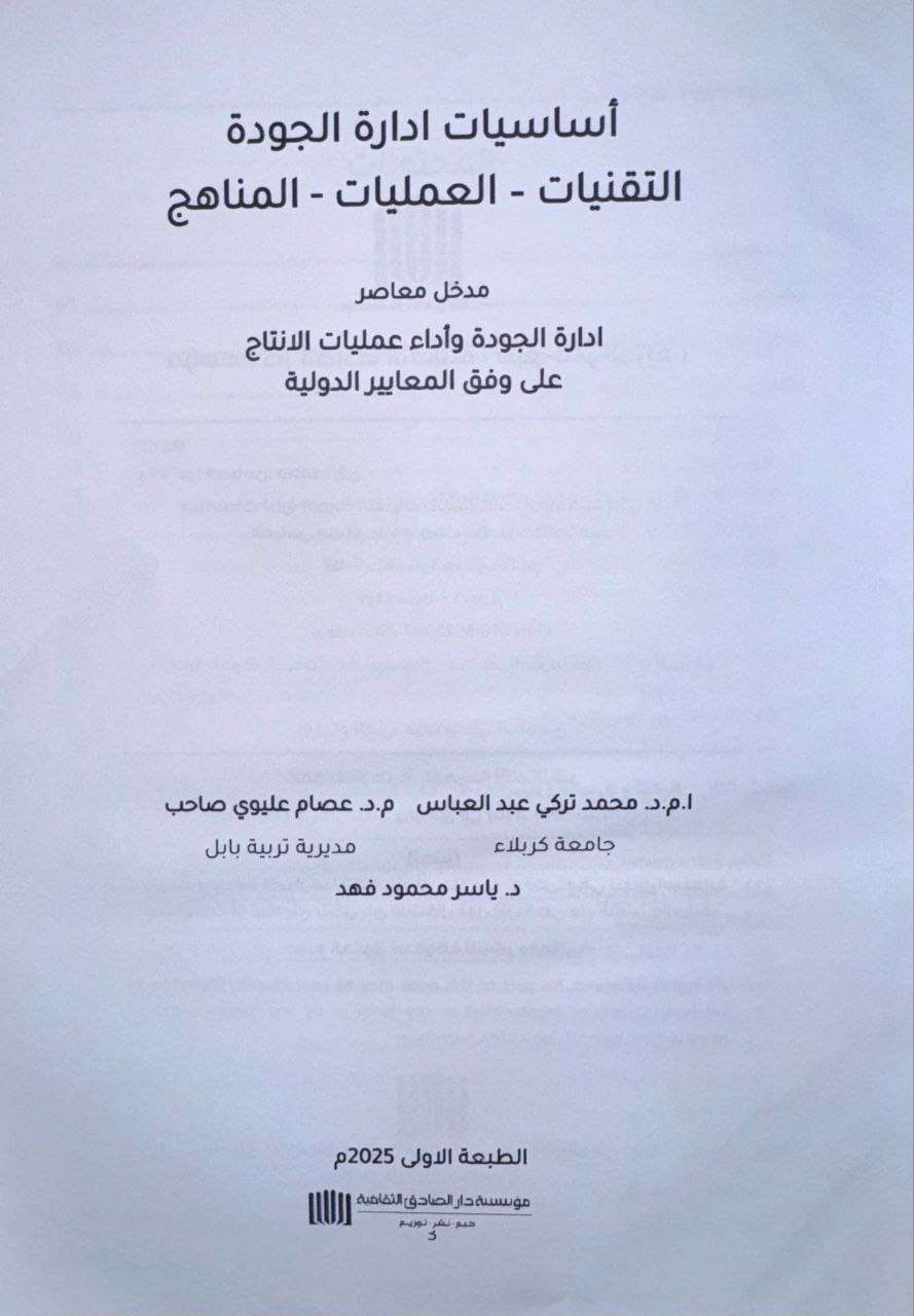 You are currently viewing A Research Team from the College of Administration and Economics – University of Karbala Authors a Scientific Book Titled: “Fundamentals of Quality Management: Techniques – Processes – Approaches”