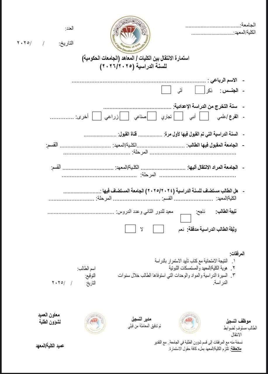 You are currently viewing Student Transfer Form Between Iraqi Universities