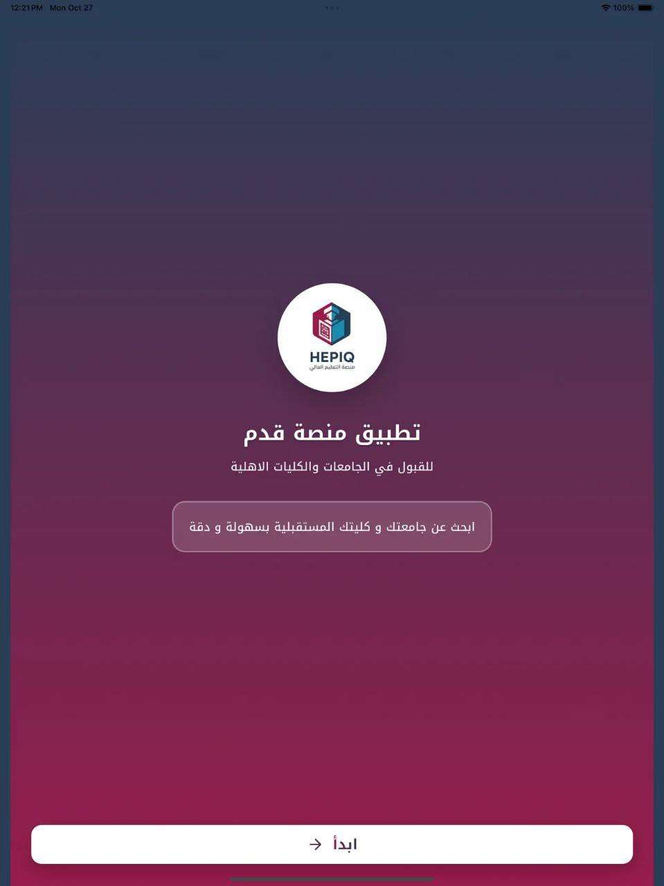 You are currently viewing Urgent | Education Announces the Launch of the “Qadam Platform” application to apply to private colleges and universities for the academic year 2025/2026